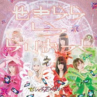 ぜんぶ君のせいだ。「 せきららららいおっと」