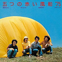 五つの赤い風船’７５「 五つの赤い風船’７５」