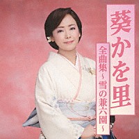 葵かを里「 葵かを里全曲集～雪の兼六園～」