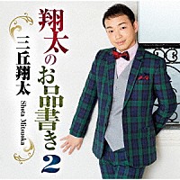 三丘翔太「 翔太のお品書き２」