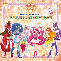 アニメーション キラキラ プリキュアアラモード オリジナル サウンドトラック２ プリキュア サウンド ゴーランド Mjsa Shopping Billboard Japan