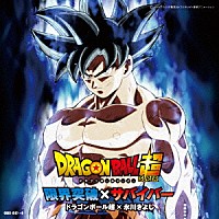 ドラゴンボール超 氷川きよし 限界突破 サバイバー Cozc 1387 8 Shopping Billboard Japan