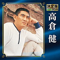 高倉健「決定版 高倉健 2018」 | KICX-4803 | 4988003512149