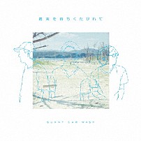 ＳＵＮＮＹ　ＣＡＲ　ＷＡＳＨ 「週末を待ちくたびれて」