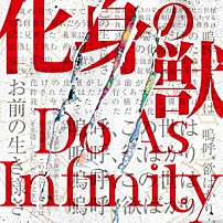 Ｄｏ　Ａｓ　Ｉｎｆｉｎｉｔｙ 「化身の獣」