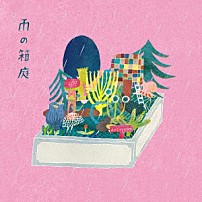 コトリンゴ 「雨の箱庭」