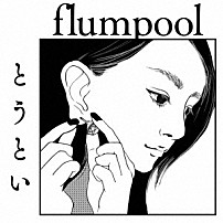 ｆｌｕｍｐｏｏｌ 「とうとい」