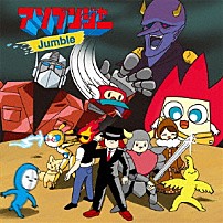 アソブンジャー 「Ｊｕｍｂｌｅ」