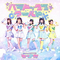 わーすた 「パラドックス　ワールド」