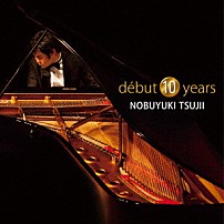 辻井伸行 三浦文彰 「ｄｅｂｕｔ　１０　ｙｅａｒｓ」