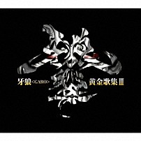 （キッズ） ＪＡＭ　Ｐｒｏｊｅｃｔ 森久保祥太郎 魔戒歌劇団 佐咲紗花　ｗｉｔｈ　三狐神囃子 秋元才加 三狐神囃子 「牙狼＜ＧＡＲＯ＞黄金歌集Ⅲ　牙狼響」