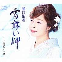 瀬口侑希 「雪舞い岬」