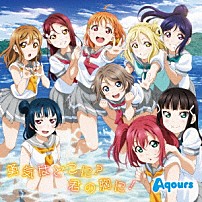 Ａｑｏｕｒｓ 「勇気はどこに？君の胸に！」