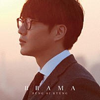 ソン・シギョン 「ＤＲＡＭＡ」