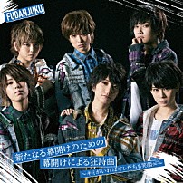 風男塾 「新たなる幕開けのための幕開けによる狂詩曲～キミがいればオレたちも笑顔∞～」