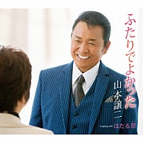 山本譲二 「ふたりでよかった　Ｃｏｕｐｌｉｎｇ　ｗｉｔｈ　ほたる草」