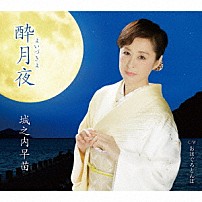 城之内早苗 「酔月夜　Ｃ／Ｗ　おはぐろとんぼ」