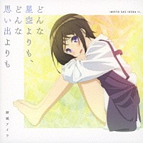 結城アイラ 「どんな星空よりも、どんな思い出よりも」