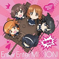 （アニメーション） あんこうチーム 「Ｅｎｔｅｒ　Ｅｎｔｅｒ　ＭＩＳＳＩＯＮ！　最終章ｖｅｒ．」