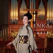 坂本冬美 「ＥＮＫＡⅡ　～哀歌～」