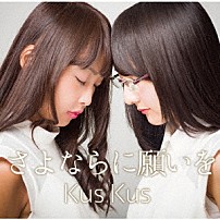 Ｋｕｓ　Ｋｕｓ 「さよならに願いを」