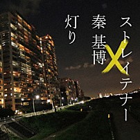 ストレイテナー×秦基博 「灯り」