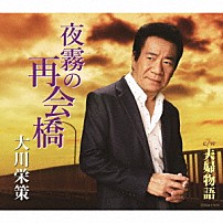 大川栄策 「夜霧の再会橋　Ｃ／Ｗ　夫婦物語」