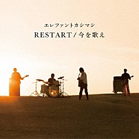 エレファントカシマシ 「ＲＥＳＴＡＲＴ／今を歌え」