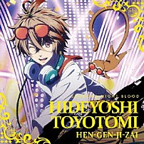 豊臣秀吉（ＣＶ：花江夏樹） 「ＨＥＮ－ＧＥＮ－ＪＩ－ＺＡＩ」