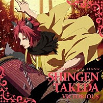 武田信玄（ＣＶ：小西克幸） 「ＶＩＣＴＯＲＩＯＵＳ」