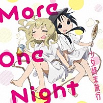 チト（ＣＶ：水瀬いのり）　ユーリ（ＣＶ：久保ユリカ） 「Ｍｏｒｅ　Ｏｎｅ　Ｎｉｇｈｔ」