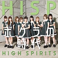 ＨＩＧＨ　ＳＰＩＲＩＴＳ 「ボクラの時代」