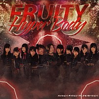 フルーティー 「Ｈｙｐｅｒ　Ｂｏｄｙ／パッション！テンション！そしてセンセーション！」