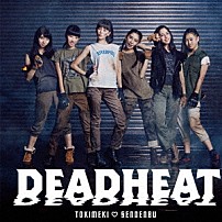 ときめき□宣伝部 「ＤＥＡＤＨＥＡＴ」