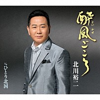 北川裕二 「酔風ごころ　Ｃ／Ｗ　ひとり北国」
