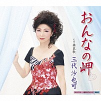 三代沙也可 「おんなの岬□　Ｃ／Ｗ　旅哀歌」