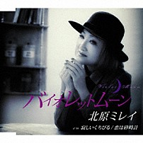 北原ミレイ 「バイオレットムーン／寂しいくちびる／恋は砂時計」