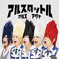 アルスマグナ 「アルスロットル」