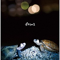 ポタリ 「ポタリの２」