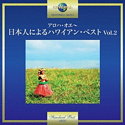 （Ｖ．Ａ．） 日野てる子 山口軍一とルアナ・ハワイアンズ「アロハ・オエ～日本人によるハワイアン・ベスト　Ｖｏｌ．２」
