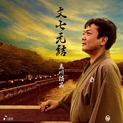 立川談笑「文七元結」