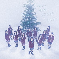 ＝ＬＯＶＥ「僕らの制服クリスマス」