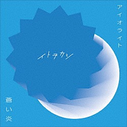 イトヲカシ「アイオライト／蒼い炎」