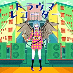 豚乙女「トラウマレコーダー」