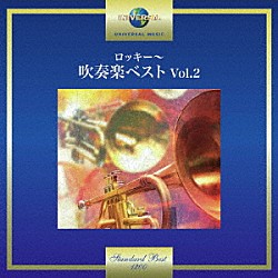 東京佼成ウインドオーケストラ「ロッキー～吹奏楽ベスト　Ｖｏｌ．２」