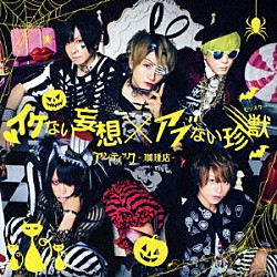 アンティック－珈琲店－「イケない妄想　×　アブない珍獣」