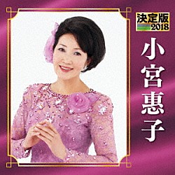 小宮惠子「決定版　小宮惠子　２０１８」
