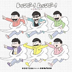 ＲＯＯＴＳ６６　Ｐａｒｔｙ　ｗｉｔｈ　松野家６兄弟「レッツゴー！ムッツゴー！～６色の虹～」