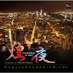 名古屋アカデミックウインズ「煌夜－祭りの幻想」