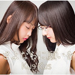 Ｋｕｓ　Ｋｕｓ「さよならに願いを」